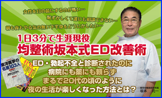 DVD】生涯現役！均整術坂本式ED・勃起不全改善法 体験記